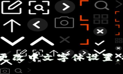 小狐钱包如何更改中文字体设置，提升使用体验？