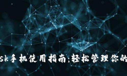 Metamask手机使用指南：轻松管理你的加密资产