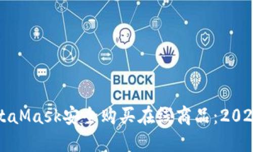 如何通过MetaMask安全购买在线商品：2023年最新指南