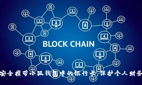 如何安全携带小狐钱包中的银行卡，保护个人财务安全