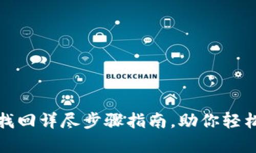 小狐钱包密码找回详尽步骤指南，助你轻松恢复账户安全