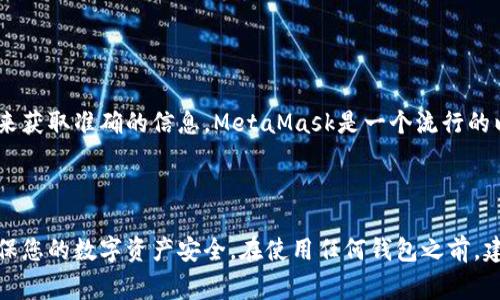 关于MetaMask钱包的官网地址，可以通过访问其官方网站来获取准确的信息。MetaMask是一个流行的以太坊钱包和浏览器扩展，通常情况下，其官方网站的URL是：

[https://metamask.io](https://metamask.io)

请务必通过此链接访问MetaMask，避免进入钓鱼网站并确保您的数字资产安全。在使用任何钱包之前，建议您仔细研究和了解相关的安全措施。