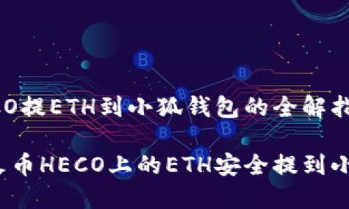 火币HECO提ETH到小狐钱包的全解指南

如何将火币HECO上的ETH安全提到小狐钱包？