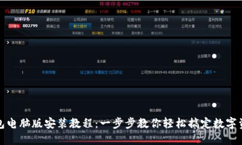 小狐钱包电脑版安装教程：一步步教你轻松搞定数字资产管理