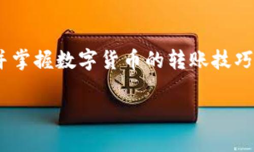 jiaoti如何将MetaMask资产转移至欧易交易所：详细指南与实用技巧/jiaoti
MetaMask, 欧易, 加密货币转账, 数字资产管理/guanjianci

引言：数字资产转移的必要性
在快速发展的加密货币市场中，用户常常需要在不同的平台之间转移资产，以便更好地管理投资和利用市场机会。从MetaMask钱包转账到欧易（OKEx）交易所，是一种常见的操作。MetaMask作为一款广泛使用的以太坊钱包，支持多种ERC-20代币，而欧易则是一个全球知名的交易平台，提供丰富的交易选项和顺畅的用户体验。本文将详细介绍如何将资产从MetaMask转账到欧易，并提供一些实用的技巧以确保安全、顺利的转账过程。

第一部分：了解MetaMask与欧易
在进行任何转账之前，首先要了解这两个平台的功能和特点。MetaMask不仅是一款安全的数字钱包，还支持分散式应用（DApp）的访问，可以让用户直接与以太坊网络进行交互。而正是这份灵活性，使得MetaMask成为许多加密货币用户的首选。

欧易成立于2014年，是一家全球领先的数字资产交易平台，提供法币交易、现货交易和衍生品交易等丰富的功能。欧易的安全性、用户友好的界面以及多样化的交易工具吸引了大量用户。在决定将Assets转移至欧易之前，用户应确保在该平台上拥有账号，并完成必要的身份验证。

第二部分：准备工作：确保你的MetaMask账户和欧易账户正常
在开始转账之前，请确保你已经完成以下准备工作：
ul
    li确认MetaMask中有足够的资产支持转账。/li
    li确保在欧易上正确完成身份验证，并记住你的登录信息。/li
    li查看欧易的充值地址，以确保正确无误。/li
/ul

场景描述：清晨，阳光透过窗帘洒在老旧的木桌上，桌面上放着一台笔记本电脑，屏幕上亮着MetaMask的界面，钱包里的以太坊和交易记录清晰可见。在进行转账前，用户轻轻呼吸，心中有些紧张又充满期待。

第三部分：在MetaMask中进行资产转账的具体操作
接下来，我们将逐步介绍如何在MetaMask中进行转账：
ol
    listrong打开MetaMask：/strong在浏览器中点击MetaMask的扩展图标，输入你的密码以解锁钱包。/li
    listrong选择要转出的资产：/strong在MetaMask钱包中，选择你打算转移的代币（例如以太坊或其他ERC-20代币）。/li
    listrong点击“发送”：/strong在选择的代币页面，点击“发送”按钮。/li
    listrong输入欧易的充值地址：/strong在弹出的窗口中，输入你在欧易上获取的充值地址。务必确认这个地址的正确性，推荐通过粘贴的方式避免手动输入错误。/li
    listrong输入转账金额：/strong输入你希望转账的金额，确保自己了解转账费用及交易所需的网络费用。/li
    listrong确认交易：/strong检查所有输入信息，没有问题后，点击“下一步”确认交易。/li
    listrong签名交易：/strong最后，确认交易后进行签名，MetaMask将会发送交易请求。/li
/ol

第四部分：转账后的确认与跟踪
一旦交易完成，用户可以在MetaMask中查看交易状态，通常需要几分钟的时间来确认。为了确保转账成功，用户可以通过区块链浏览器（如Etherscan）检查交易记录。

在欧易的“资产”页面中，也可以查看你转账的代币是否已经到达。如果没有按时到达，请保持耐心，可能是网络繁忙。

第五部分：常见问题与故障排除
在转账过程中，用户可能会遇到以下常见问题：

ul
    listrong转账没有到账：/strong请检查交易状态和区块确认情况。有时网络拥堵会导致延迟。/li
    listrong地址输入错误：/strong如果地址不正确，资产将不可找回。务必仔细核对地址。/li
    listrong手续费不足：/strong如果未支付足够的网络费用，交易可能会失败或延迟，请确保支付足够的Gas费用。/li
/ul

第六部分：转账后的安全注意事项
完成转账后，请继续维持良好的安全习惯：
ul
    li启用两步验证来保护你的欧易账户。/li
    li避免在不安全的网络环境下进行交易。/li
    li定期检查账户的交易历史，确保没有异常活动。/li
/ul

结论：高效管理你的数字资产
在日益繁荣的加密货币世界中，灵活管理数字资产是每位投资者必备的技能。从MetaMask转账到欧易的过程并不复杂，只要按照步骤操作，保持信息准确，便可以顺利完成。希望本文能帮助你更好地理解并掌握数字货币的转账技巧，在投资路上获得更好的收益。

最后一个温馨提示是，始终保持学习，关注最新的市场动态和技术变化，安全地管理你的资产，享受数字货币带来的便利与机遇。