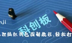 bianji/bianji手工DIY：狐狸编织钱包图解教程，轻松