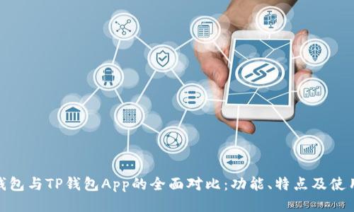 小狐钱包与TP钱包App的全面对比：功能、特点及使用体验