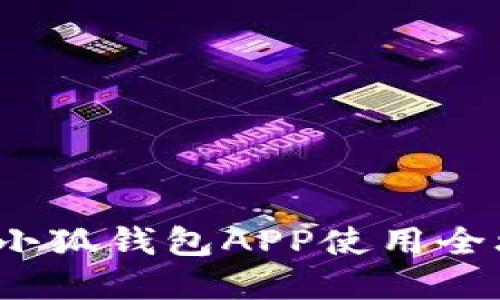 苹果用户必备！小狐钱包APP使用全攻略与最佳实践