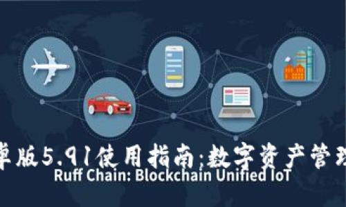 小狐钱包安卓版5.91使用指南：数字资产管理的最佳选择