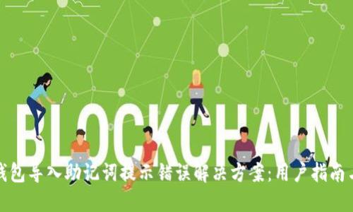 小狐钱包导入助记词提示错误解决方案：用户指南与保障