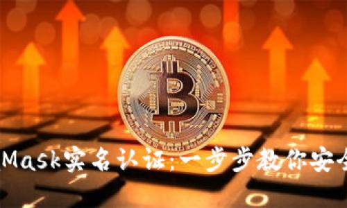 如何进行MetaMask实名认证：一步步教你安全使用数字钱包