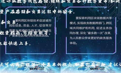 小狐数字钱包是一个虚拟数字钱包，旨在为用户提供安全、便捷的数字资产管理服务。用户可以通过小狐数字钱包存储、转账和交易各种数字货币（如比特币、以太坊等），同时也支持一些常用的支付功能。以下是小狐数字钱包的一些主要特点和功能：

1. **安全性**：小狐数字钱包采用了多重安全机制，包括加密技术、双重验证等，确保用户的数字资产在存储和交易过程中的安全。

2. **便捷性**：用户可以通过手机应用或者网页操作来管理自己的数字资产，随时随地进行转账和交易。

3. **多功能**：除了基本的存储和转账功能，小狐数字钱包还可能提供其他服务，如交易所整合、投资指南、市场分析等。

4. **用户友好**：小狐数字钱包的界面设计通常比较友好，即使是对数字货币不太熟悉的用户，也能快速上手。

5. **隐私保护**：小狐数字钱包注重用户隐私，确保用户的交易信息和资产信息不被泄露。

虽然我无法提供具体关于小狐数字钱包的实时信息，但根据市场上类似产品的功能架构，以上几点可以为你提供一个基本的概念。如果你有兴趣，建议访问相关官方网站或咨询专业人士获取最新的信息和使用指南。