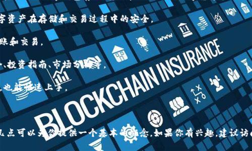 小狐数字钱包是一个虚拟数字钱包，旨在为用户提供安全、便捷的数字资产管理服务。用户可以通过小狐数字钱包存储、转账和交易各种数字货币（如比特币、以太坊等），同时也支持一些常用的支付功能。以下是小狐数字钱包的一些主要特点和功能：

1. **安全性**：小狐数字钱包采用了多重安全机制，包括加密技术、双重验证等，确保用户的数字资产在存储和交易过程中的安全。

2. **便捷性**：用户可以通过手机应用或者网页操作来管理自己的数字资产，随时随地进行转账和交易。

3. **多功能**：除了基本的存储和转账功能，小狐数字钱包还可能提供其他服务，如交易所整合、投资指南、市场分析等。

4. **用户友好**：小狐数字钱包的界面设计通常比较友好，即使是对数字货币不太熟悉的用户，也能快速上手。

5. **隐私保护**：小狐数字钱包注重用户隐私，确保用户的交易信息和资产信息不被泄露。

虽然我无法提供具体关于小狐数字钱包的实时信息，但根据市场上类似产品的功能架构，以上几点可以为你提供一个基本的概念。如果你有兴趣，建议访问相关官方网站或咨询专业人士获取最新的信息和使用指南。