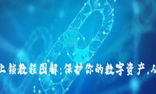 小狐钱包上锁教程图解：保护你的数字资产，从这里开始