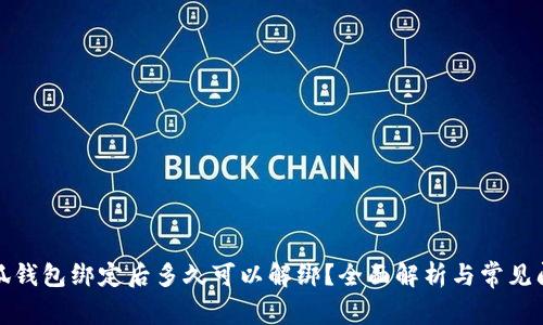 小狐钱包绑定后多久可以解绑？全面解析与常见问题