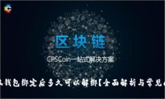 小狐钱包绑定后多久可以解绑？全面解析与常见