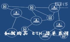MetaMask 如何购买 ETH：简单易懂的步骤指南