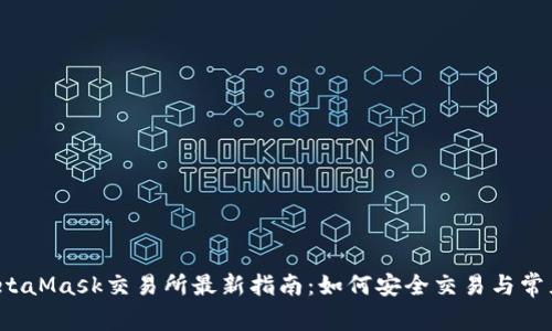 2023年MetaMask交易所最新指南：如何安全交易与常见问题解析