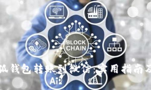 如何把小狐钱包转账到微信：实用指南及注意事项