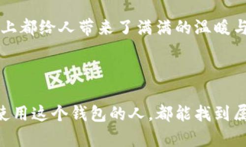   古奇小狐钱包：2023年最受欢迎的时尚单品 / 

 guanjianci 古奇小狐钱包, 时尚单品, 2023年热点, 精品钱包 /guanjianci 

一、引言：古奇小狐钱包的魅力
在熙熙攘攘的街头，人们走过，穿梭在琳琅满目的商店中，古奇小狐钱包瞬间成为了众人瞩目的焦点。这款钱包以其独特的设计、精致的工艺和超高的实用性，成为2023年最受欢迎的时尚单品之一。无论是搭配日常服饰还是出席重要场合，它都无疑能给你增添一抹亮色。

二、古奇小狐钱包的设计理念
古奇小狐钱包的设计理念源于自然与时尚的完美结合。设计师汲取了大自然元素，特别是灵动的小狐狸形象，赋予了这款钱包灵动的性格。这就像是在阳光透过树叶的缝隙洒在老旧木桌上，影子在不断变化，而古奇小狐钱包则是那道光里的小精灵，闪耀着个性与时尚。

三、使用场景与体验
想象一下，你走进一家咖啡馆，点了一杯拿铁，坐在窗边，阳光温暖地洒在你的脸上。这时，你从包中拿出古奇小狐钱包，柔软的皮革在阳光下映出细腻的光泽。周围的人都忍不住多看了几眼，内心中不禁感叹这款钱包的绝美设计。

这一刻，你感受到了品牌所传达的那份从容与优雅。每次打开钱包，看到整齐排列的钱币和卡片，手指滑动在顺滑的质地上，那种触感也让人倍感愉悦。这不仅仅是一个钱包，更成为了你生活中的一种陪伴，承载着无数的故事和回忆。

四、古奇小狐钱包的实用性
除了颜值，古奇小狐钱包的实用性同样让人赞不绝口。它的设计充分考虑了现代人的需求，包括多个卡槽、纸币夹和零钱袋。无论是你是学生、白领还是妈妈，它都能很好地满足你的需求。

有一次，我的一位朋友在购物时，她的古奇小狐钱包帮了她大忙。在收银台前，她顺利地取出了会员卡和折扣券，脸上洋溢着自信的微笑。看到她的那一刻，我才真正理解，古奇小狐钱包是如何通过细节为用户提供便捷与愉悦。

五、消逝的经典与持久的时尚
在快节奏的生活中，古奇小狐钱包以其永恒的设计向我们诉说着时尚的真谛。它并不是那种一闪而过的流行，而是能够与时光同行的经典。每一款古奇小狐钱包都是经过精心打磨的艺术品，精选的材料、精湛的工艺，使其悠久的生命更为长久。

在这个充满变化的时代，我们需要一种能够陪伴我们走过岁月的单品，而古奇小狐钱包正好契合了这个需求。就像那句老话：“一生只需一款钱包。”

六、购买指南与维护保养
在选购古奇小狐钱包时，建议选择官方渠道，以确保正品的质量与售后服务。此外，对于钱包的日常维护也不可忽视。保持钱包的干净和整洁，不仅能够延长其使用寿命，更能让它在每一次抽出时都保持最佳状态。

例如，可以定期使用专用的皮革护理剂清洁，并在不使用时存放在通风阴凉处，避免阳光直射。如此一来，这款钱包便可与您的生活相伴多年，始终如新。

七、情感连接：每个钱包背后的故事
古奇小狐钱包不仅仅是一个物品，它背后有许多动人的故事。有一位年轻的设计师，选择在她的生日那天购买了一款古奇小狐钱包，以此来庆祝自己的独立与成长。她每次打开钱包，都会想起那份青春与梦想，钱包成为她追梦之路上的见证者。

此外，有些人将古奇小狐钱包视为传家宝，他们希望将这个充满爱的物品，像一份传承，把它交给未来的孩子。在某种意义上，它承载着的不仅仅是金钱，还有情感、回忆和希望。

八、总结：古奇小狐钱包的无价之宝
对于追求时尚与品质的人士来说，古奇小狐钱包不仅是一件服饰配件，更是个人品位的一种体现。它在设计、功能及情感上都给人带来了满满的温暖与力量。选择古奇小狐钱包，仿佛是在选择一种生活的态度，一份对美好生活的追求。

在繁忙的日常中，让古奇小狐钱包陪伴你，一起回忆那些美好的、细腻的时刻，感受生活的每一份精彩。 

通过细致的描绘和各种场景的场合，古奇小狐钱包不仅仅是一个功能性的物品，更是一种生活哲学的体现。希望每一个使用这个钱包的人，都能找到属于自己的那份温暖与美好。