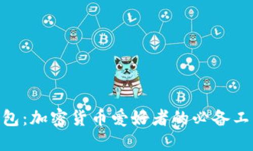 MetaMask钱包：加密货币爱好者的必备工具与安全保障