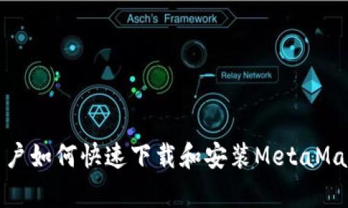 安卓用户如何快速下载和安装MetaMask钱包