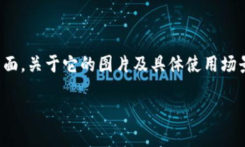 小狐钱包的品牌名是“狐小二”，它是一款数字货币钱包，亮点在于其安全性和用户友好的界面。关于它的图片及具体使用场景，您可以在其官方网站或相关的应用商店中找到，也可以查看社交媒体上其他用户的分享。

如果您需要关于小狐钱包更多的信息或功能使用，欢迎提供具体需求！