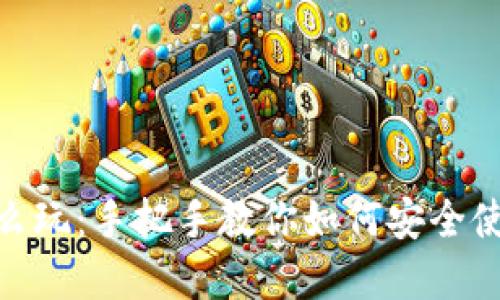 MetaMask钱包怎么玩：手把手教你如何安全使用和管理数字资产