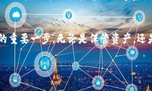 jiaotiMetaMask钱包如何创建账户？完整指南与注意事项/jiaoti
MetaMask, 加密钱包, 账户创建, 用户指南/guanjianci

引言：掌握数字资产的第一步
随着区块链技术的飞速发展，越来越多的人开始接触数字资产。在这个过程中，MetaMask作为一种流行的加密钱包，成为了用户日常管理数字货币的重要工具。然而，对于新手来说，如何在MetaMask上创建账户常常是一个难题。在这篇文章中，我们将为您提供详细的步骤与实际案例，帮助您快速上手。

MetaMask简介：数字货币的门钥匙
MetaMask是一个基于浏览器的加密钱包，允许用户安全地存储和管理他们的以太坊和其他ERC-20代币。它不仅是资产管理工具，更是连接去中心化应用（DApp）的桥梁。MetaMask为用户提供了便捷的操作界面，使得新手用户也能轻松上手。

为什么需要MetaMask账户？
在数字货币的世界里，安全性与隐私性是至关重要的。通过MetaMask，用户能更好地保护自己的资产。同时，该钱包也支持交易记录、以太坊网络交互等多项功能。这就意味着，拥有一个MetaMask账户，不仅可以方便地存储资产，还能参与到更广泛的区块链生态系统中，无论是交易、游戏，还是投资。

准备工作：下载和安装MetaMask
在开始创建账户之前，首先需要下载MetaMask。可以通过访问其官网进行下载，并根据说明顺利完成安装。安装完成后，您会发现浏览器右上角出现了MetaMask的图标，简单的点击便会弹出窗口，准备开始创建您的钱包。

步骤一：创建新钱包
在MetaMask的欢迎页面上，选择“开始使用”以创建一个新钱包。此时，您会被询问是否同意使用MetaMask的条款，仔细阅读后点击同意。

步骤二：设置密码
接下来，您需要设置一个强密码。这是保护您的钱包安全的重要一步，确保所设置的密码不易被他人猜到。建议包含大写字母、小写字母、数字及特殊符号，形成一个强壮的组合。输入新密码后，点击“创建”继续进行。

步骤三：保护助记词
MetaMask会为您生成一组12个助记词，非常重要！这组助记词就是您恢复账户的唯一钥匙，务必妥善保存，切勿轻易泄露。可以考虑将其书写在纸上，并放入一个安全的地方。

步骤四：确认助记词
在确认助记词的步骤中，MetaMask会要求您按照顺序输入助记词。这是为了确保您对助记词的记忆。顺利完成后，您就可以进入您的钱包界面了。

新手常见问题：如果没有账户怎么办？
若您进入MetaMask时发现没有任何账户，不必担心，这是由于您尚未创建钱包。根据上面的步骤，您可以轻松创建一个新账户。

使用MetaMask的场景：小故事分享
想象一下，一个阳光明媚的午后，您坐在老旧的木桌前，桌子上散落着刚刚摘下的苹果。您打开电脑，决定尝试投资一些数字货币，这是您首次接触这个领域。随着MetaMask的安装与设置，您体验着加密世界的奇妙与挑战。
在您创建完账户后，满怀期待地将一些资金转入。与此同时，您想着如何使用这些资产，或者参与某个热门的去中心化金融（DeFi）项目。您迫不及待地想要体验那种数字资产增值带来的兴奋感。借助MetaMask，您可以轻松地与DApp对接，参与高收益的流动性挖掘，而所有的这一切似乎都在阳光下变得如此简单。

总结：早日上手数字资产管理
通过本篇指南，相信您已经掌握了如何在MetaMask上创建账户的知识。随着数字货币市场的兴起，学会使用MetaMask将成为您投资旅程的重要一步。无论是保管资产，还是参与更大的区块链生态，掌握这些技能都将让您在未来的数字经济中占据一席之地。 

希望您在MetaMask的使用过程中，有更多收获与体验，让数字世界为您的生活增添一份新的色彩。