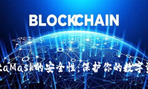 如何确保MetaMask的安全性：保护你的数字资产不受威胁