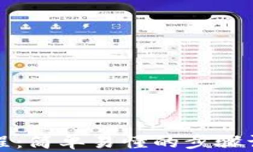 
小狐钱包最新提币教程：简单易懂的步骤让您轻松实现资金转移