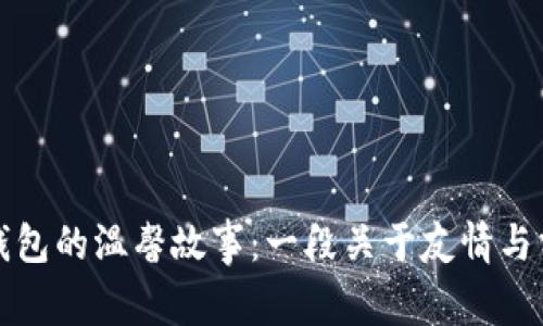 两个小狐钱包的温馨故事：一段关于友情与分享的旅程