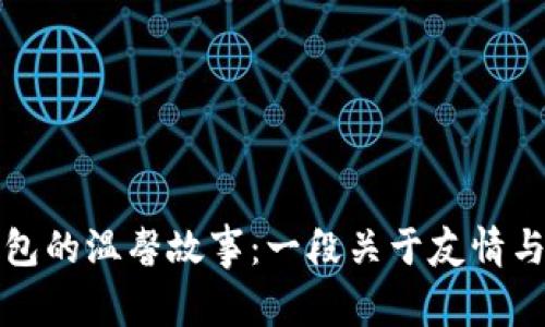 两个小狐钱包的温馨故事：一段关于友情与分享的旅程