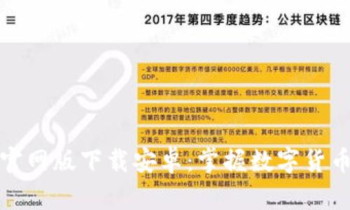 小狐钱包官网版下载安卓：掌握数字货币的每一步