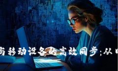 如何实现小狐钱包与移动设备的高效同步：从日