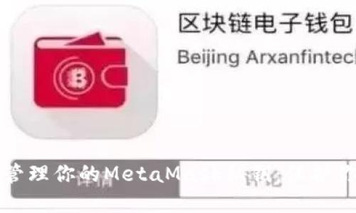 如何安全地管理你的MetaMask私钥：保护你的数字资产