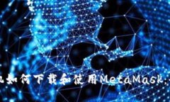 苹果手机如何下载和使用MetaMask：全面指南