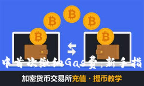 如何在MetaMask中首次缴纳Gas费：新手指南与常见问题解答