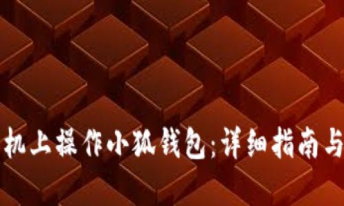 如何在手机上操作小狐钱包：详细指南与用户分享