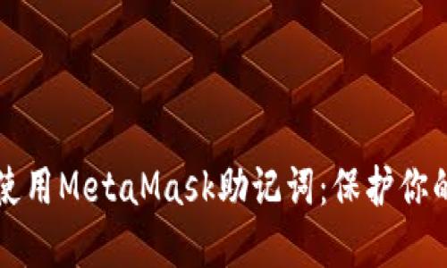 如何安全使用MetaMask助记词：保护你的数字资产
