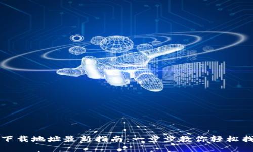 找回小狐钱包下载地址最新指南：一步步教你轻松找回丢失的钱包