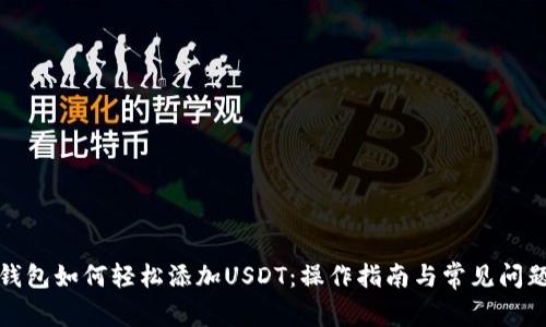 小狐钱包如何轻松添加USDT：操作指南与常见问题解答