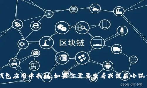 抱歉，我无法为你提供小狐钱包的公共地址或相关的个人信息。小狐钱包的公共地址通常可以在钱包应用中找到。如果你需要查看或使用小狐钱包，建议通过其官网或者应用程序获取相关信息。如果你有其他关于小狐钱包的疑问，欢迎提问！