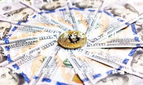 小狐钱包的设置中文语言通常可以通过以下步骤进行：

1. **打开小狐钱包应用**：在你的手机上找到并点击打开小狐钱包应用。

2. **进入设置菜单**：在应用界面的右上角或下方，寻找“设置”或“个人中心”的图标，通常是一个齿轮形状的图标，点击进入。

3. **选择语言设置**：在设置菜单中，向下滚动，找到“语言”或“国际化”选项，点击进入。

4. **选择中文**：在语言选项中，找到“中文”或“简体中文”，然后选择它。选择后，应用界面应该会自动切换到中文。

5. **确认更改**：有时更改语言后，可能需要重启应用。检查所有设置是否生效。

如果在上述步骤中遇到困难，请确保您的小狐钱包应用已更新到最新版本，或查看官方帮助文档以获取更多指导。