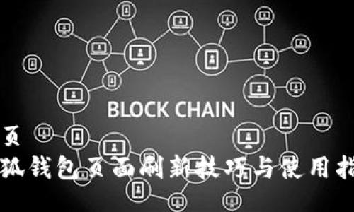 网页
小狐钱包页面刷新技巧与使用指南