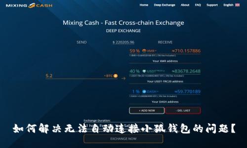 如何解决无法自动连接小狐钱包的问题？