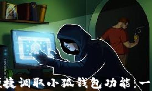 
安卓手机如何便捷调取小狐钱包功能：一步一步教你使用