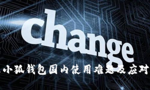 揭示小狐钱包国内使用难题及应对方法
