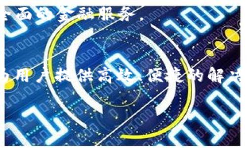   立即下载小狐钱包安卓APP：轻松管理财务，享受智能生活！ / 

 guanjianci 小狐钱包, 安卓下载, 电子钱包, 财务管理 /guanjianci 

引言
在数字化时代，移动支付与电子钱包的使用已经成为我们日常生活的一部分。无论是买菜、购物，还是支付各种服务费用，智能手机里一款高效的电子钱包应用成为了必不可少的工具。今天，我们来详细了解一下小狐钱包的安卓APP，它不仅因其用户友好的界面受到广泛欢迎，更因其独特的功能与而成为了当下的时尚之选。

小狐钱包的背景
小狐钱包是一款新兴的移动支付应用，致力于提供便捷的财务管理服务。它不仅能够实现传统钱包的支付功能，更整合了多项金融服务，让用户享受到更加便捷的生活。随着科技的进步和人们生活方式的转变，小狐钱包顺应了时代需求，成为了许多年轻人的首选。

小狐钱包的功能亮点
小狐钱包不仅具备基本的支付功能，更在安全性、用户体验以及实用性方面表现出色。以下是小狐钱包的一些主要功能亮点：

ul
    listrong一键支付：/strong用户只需通过扫描二维码或输入手机号即可完成交易，支付过程简单快捷，无需携带现金或银行卡。/li
    listrong财务管理：/strong小狐钱包为用户提供了全面的财务管理工具，用户可以随时查看收支情况，制定预算，并获得个性化的理财建议。/li
    listrong安全保障：/strong小狐钱包采取多重安全措施，保障用户交易的安全性，包括指纹识别、实时监控等。/li
    listrong社交功能：/strong用户可以通过小狐钱包进行社交互动，方便地分账、转账，甚至可以一起参与小额投资项目。/li
/ul

下载小狐钱包步骤详解
想要在安卓设备上下载小狐钱包非常简单。以下是详细步骤：

h4步骤一：打开应用商店/h4
用户可以在安卓设备的应用商店中搜索“小狐钱包”，通常在Google Play Store或国内的各种应用市场中都能找到。

h4步骤二：搜索并选择小狐钱包/h4
在搜索栏中输入“小狐钱包”，然后在搜索结果中选择官方版本，确保下载的应用是安全可靠的。

h4步骤三：点击下载按钮/h4
点击下载按钮，等待应用下载并安装到设备中。这个过程通常不会超过几分钟。

h4步骤四：创建账户并设置密码/h4
下载完成后，打开小狐钱包，用户需要根据提示创建账户，并设置一个安全的密码。建议使用复杂的密码以增强账户安全性。

使用小狐钱包的场景
在现实生活中，小狐钱包的使用场景非常丰富多样。下面，我将通过几个具体场景来展现小狐钱包如何改变人们的生活。

h4场景一：星期六的集市/h4
阳光洒在繁忙的集市上，各种吆喝声、笑声交织在一起。小张手里提着购物袋，准备买一些新鲜的水果。她拿出手机，打开小狐钱包，轻松一扫，几秒钟后，果摊主脸上露出了满意的微笑，交易完成。小张感慨道：“有了小狐钱包，买东西真是太方便了。”

h4场景二：朋友聚会分账/h4
晚上，小李和几位朋友聚餐。餐后，他们需要分账，这时候小李打开小狐钱包，选中朋友们的名字，输入各自的费用，轻松地将金额分摊完毕。聚餐的气氛在欢声笑语中愈发热烈，再也不用担心算账的问题了。

h4场景三：节日抢购/h4
国庆节临近，网络商家的促销活动让小华提前准备好购物清单。她利用小狐钱包提前绑定了银行卡，以便在购物高峰期快速付款。在活动开始的那一刻，她迅速下单，凭借小狐钱包的强大支付功能成功抢到了一台新款手机。

用户反馈与体验
用户对小狐钱包的反馈普遍积极。许多用户表示，使用小狐钱包后，不仅提升了购物的效率，更让他们对个人财务管理有了更加清晰的认识。无论是日常的购物，还是偶尔的旅行，小狐钱包都扮演了不可或缺的角色。

未来展望：小狐钱包的更新与发展
随着科技的不断进步，小狐钱包也在不断更新迭代。未来可能会推出更多功能，例如更智能的理财规划助手、社交投资功能等，旨在让用户享受到更全面的金融服务。

总结
小狐钱包的安卓APP凭借其强大的功能和便捷的用户体验，已经逐渐成为现代人生活中不可或缺的一部分。无论是日常支付还是财务管理，它都能为用户提供高效、便捷的解决方案。欢迎大家下载小狐钱包，体验智能生活带来的便捷，也期待在未来与大家一起迎接更多创新与改变。

最后，无论你身处何地，小狐钱包都在这里，帮助你将繁琐的财务管理变得简单而轻松。快来下载吧，开启你的智能生活之旅！