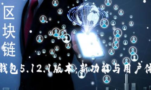 揭秘小狐钱包5.12.1版本：新功能与用户体验大升级